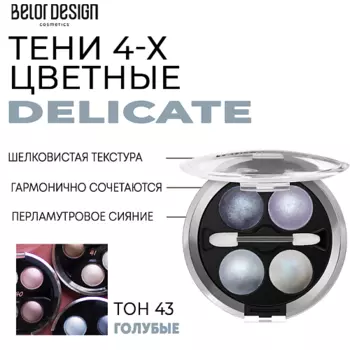 BELOR DESIGN Тени для век Delicate