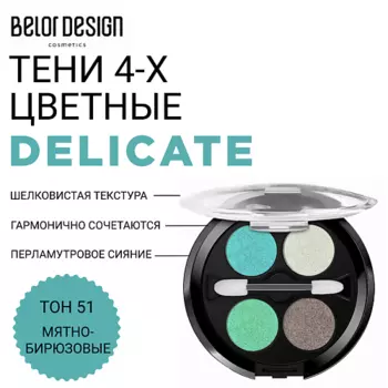 BELOR DESIGN Тени для век Delicate