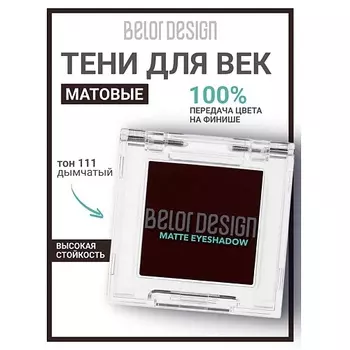 BELOR DESIGN Тени для век матовые