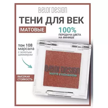 BELOR DESIGN Тени для век матовые
