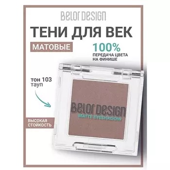 BELOR DESIGN Тени для век матовые
