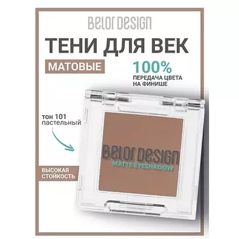 BELOR DESIGN Тени для век матовые