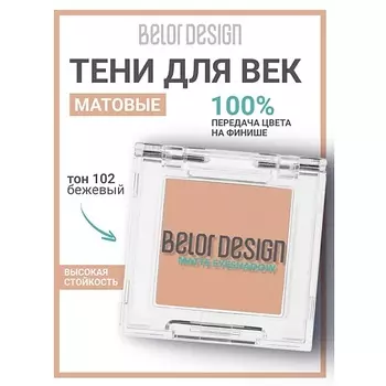 BELOR DESIGN Тени для век матовые