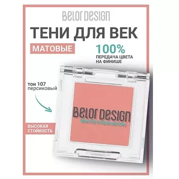 BELOR DESIGN Тени для век матовые