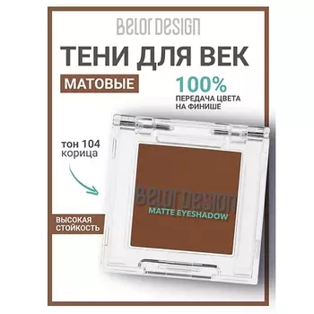 BELOR DESIGN Тени для век матовые