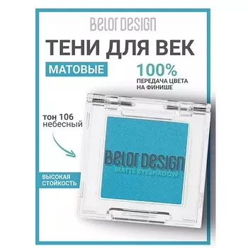 BELOR DESIGN Тени для век матовые