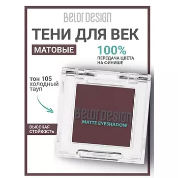 BELOR DESIGN Тени для век матовые