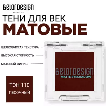 BELOR DESIGN Тени для век матовые