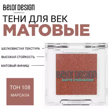 BELOR DESIGN Тени для век матовые