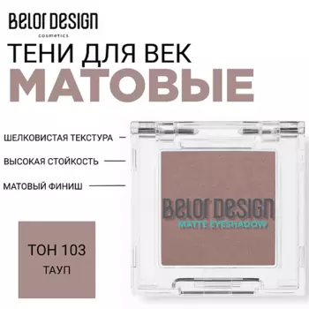 BELOR DESIGN Тени для век матовые