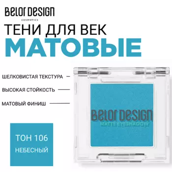 BELOR DESIGN Тени для век матовые