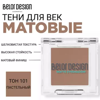 BELOR DESIGN Тени для век матовые