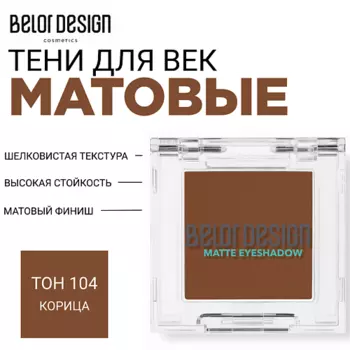 BELOR DESIGN Тени для век матовые