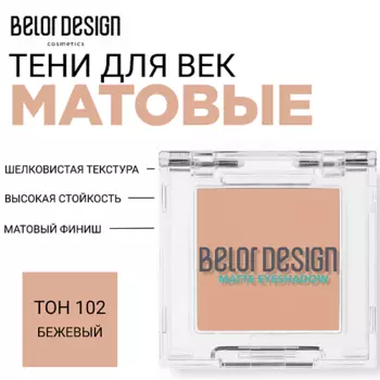 BELOR DESIGN Тени для век матовые