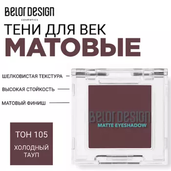 BELOR DESIGN Тени для век матовые