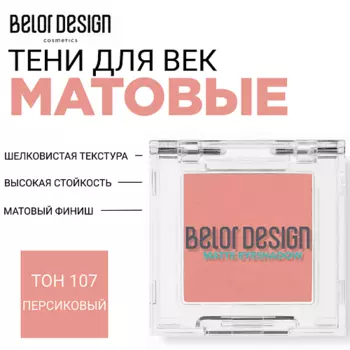 BELOR DESIGN Тени для век матовые