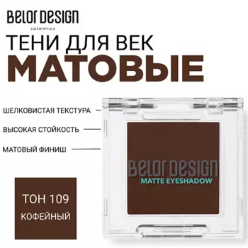 BELOR DESIGN Тени для век матовые