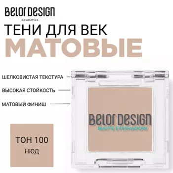 BELOR DESIGN Тени для век матовые