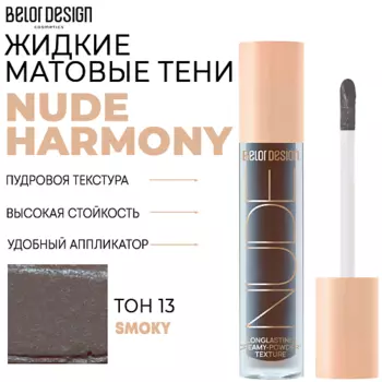 BELOR DESIGN Тени матовые Nude Harmony