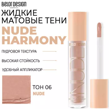 BELOR DESIGN Тени матовые Nude Harmony