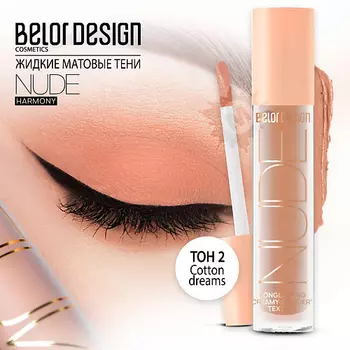 BELOR DESIGN Тени матовые Nude Harmony