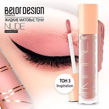 BELOR DESIGN Тени матовые Nude Harmony