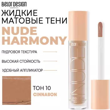 BELOR DESIGN Тени матовые Nude Harmony