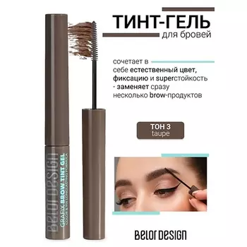 BELOR DESIGN Тинт-гель для бровей Grafix