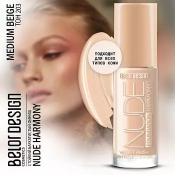 BELOR DESIGN Тональный крем Nude Harmony