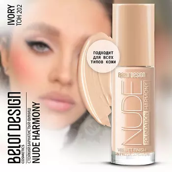 BELOR DESIGN Тональный крем Nude Harmony
