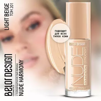 BELOR DESIGN Тональный крем Nude Harmony