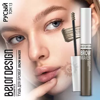 BELOR DESIGN Тушь для бровей BROW MAKER
