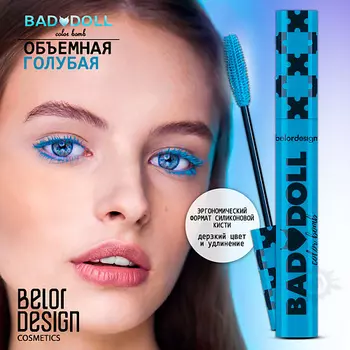 BELOR DESIGN Тушь для ресниц Bad Doll цветная объемная