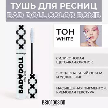 BELOR DESIGN Тушь для ресниц цветная объемная Bad Doll Color Bomb