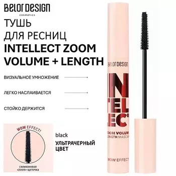 BELOR DESIGN Тушь для ресниц INTELLECT ZOOM VOLUME + LENGTH 9.0