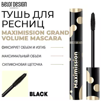 BELOR DESIGN Тушь для ресниц MAXIMISSION GRAND VOLUME MASCARA