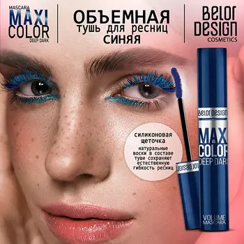 BELOR DESIGN Тушь для ресниц объемная Maxi Color тон синяя