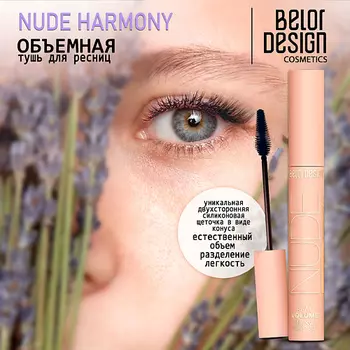 BELOR DESIGN Тушь для ресниц объемная NUDE Harmony
