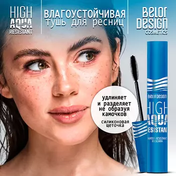 BELOR DESIGN Тушь для ресниц влагоустойчивая HIGH AQUA RESISTANT