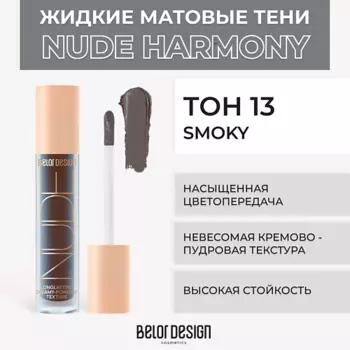 BELOR DESIGN Жидкие матовые тени Nude Harmony