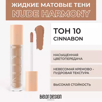 BELOR DESIGN Жидкие матовые тени Nude Harmony