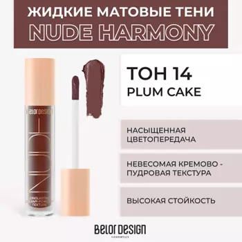 BELOR DESIGN Жидкие матовые тени Nude Harmony