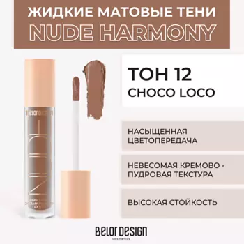 BELOR DESIGN Жидкие матовые тени Nude Harmony