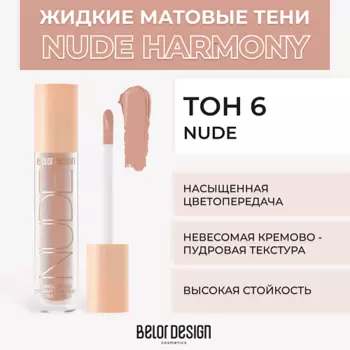 BELOR DESIGN Жидкие матовые тени Nude Harmony