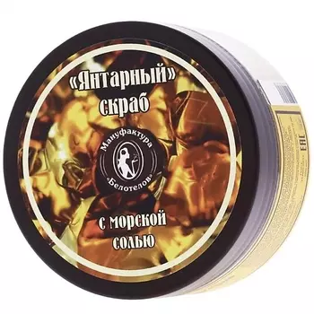 БЕЛОТЕЛОВ Скраб для тела «Янтарный» с морской солью и маслом Ши 200.0