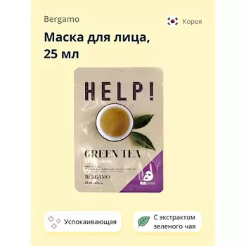 BERGAMO Маска для лица HELP! с экстрактом зеленого чая (успокаивающая и питательная) 25.0
