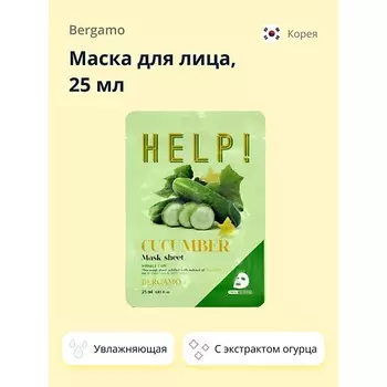 BERGAMO Маска для лица HELP! с экстрактом огурца (увлажняющая и успокаивающая) 25.0
