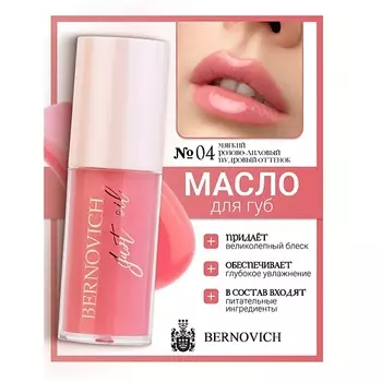 BERNOVICH Масло для губ JUST OIL