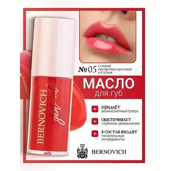 BERNOVICH Масло для губ JUST OIL