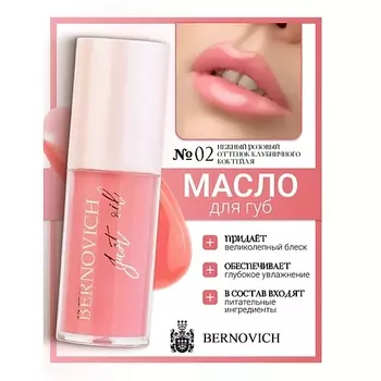 BERNOVICH Масло для губ JUST OIL